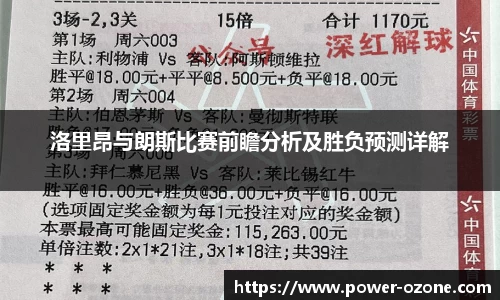 洛里昂与朗斯比赛前瞻分析及胜负预测详解