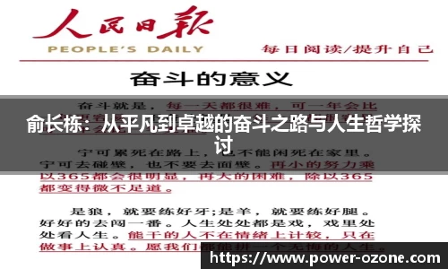俞长栋：从平凡到卓越的奋斗之路与人生哲学探讨