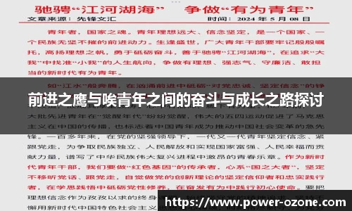 前进之鹰与唉青年之间的奋斗与成长之路探讨