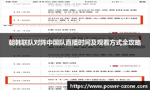 朝韩联队对阵中国队直播时间及观看方式全攻略